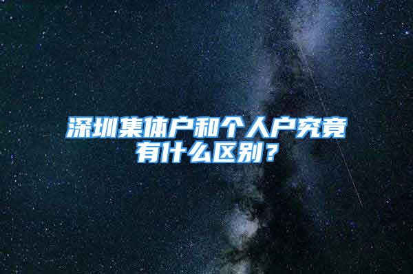 深圳集体户和个人户究竟有什么区别？