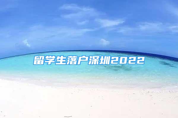 留学生落户深圳2022