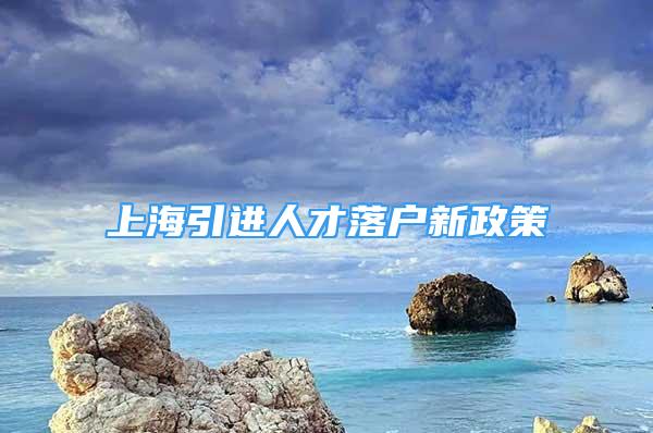 上海引进人才落户新政策