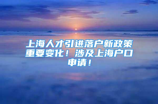 上海人才引进落户新政策重要变化！涉及上海户口申请！