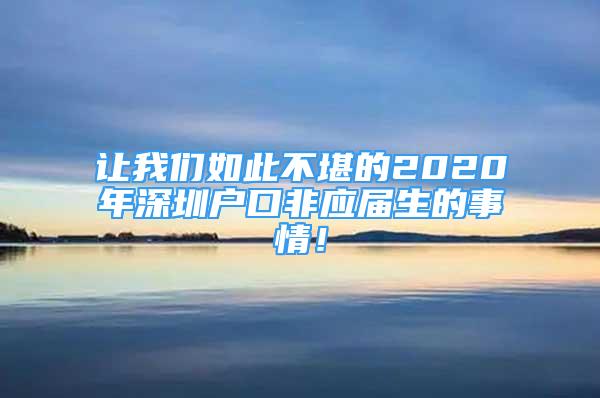 让我们如此不堪的2020年深圳户口非应届生的事情！