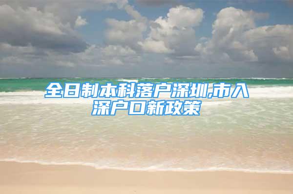 全日制本科落户深圳,市入深户口新政策