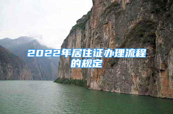 2022年居住证办理流程的规定