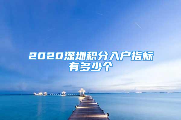 2020深圳积分入户指标有多少个