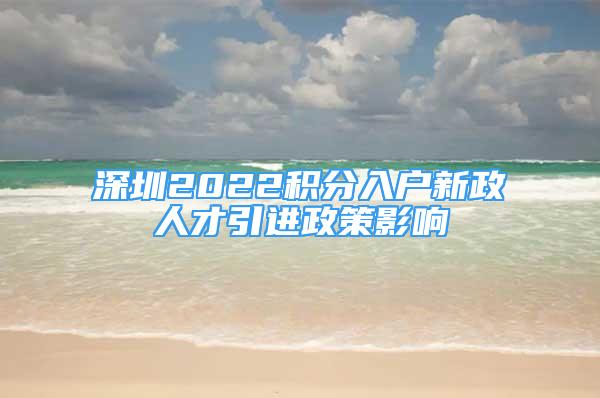 深圳2022积分入户新政人才引进政策影响