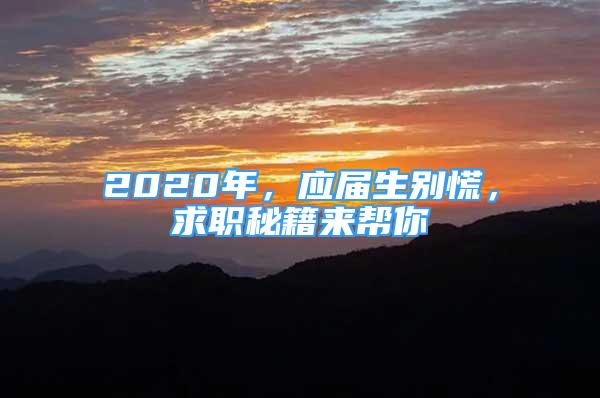 2020年，应届生别慌，求职秘籍来帮你