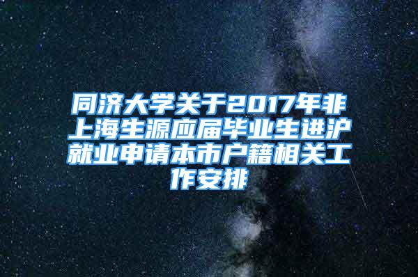 同济大学关于2017年非上海生源应届毕业生进沪就业申请本市户籍相关工作安排