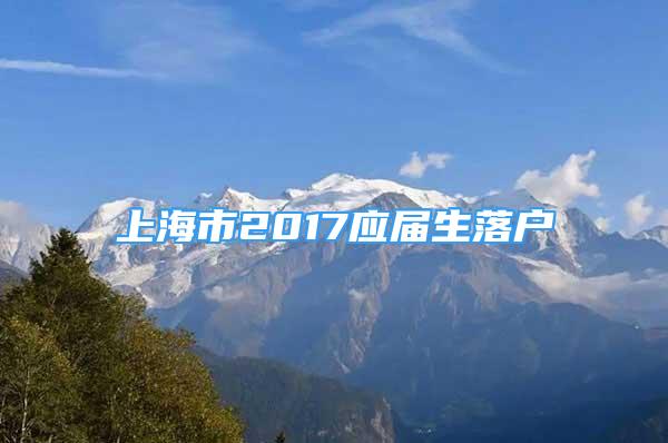 上海市2017应届生落户