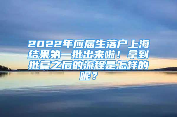 2022年应届生落户上海结果第一批出来啦！拿到批复之后的流程是怎样的呢？