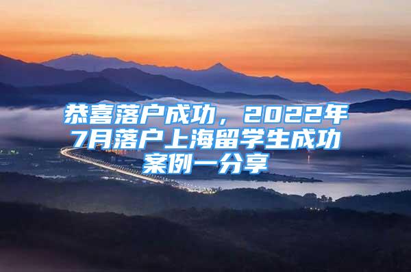 恭喜落户成功，2022年7月落户上海留学生成功案例一分享