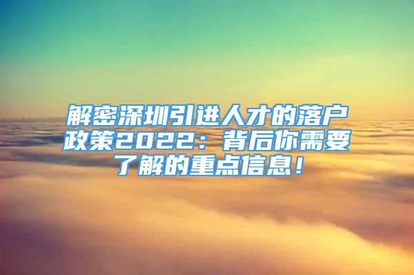 解密深圳引进人才的落户政策2022：背后你需要了解的重点信息！