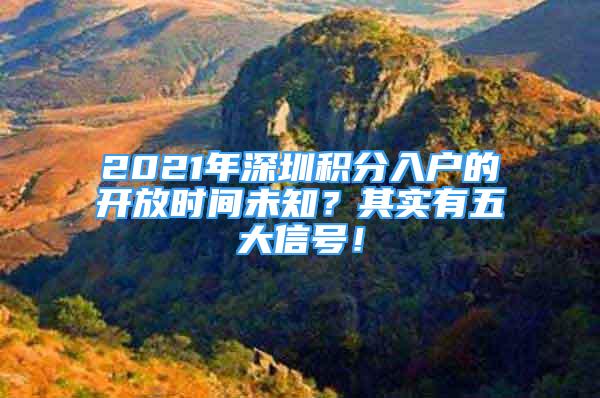 2021年深圳积分入户的开放时间未知？其实有五大信号！