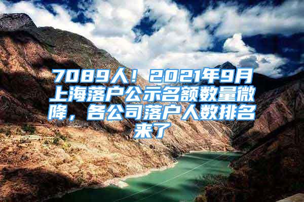 7089人！2021年9月上海落户公示名额数量微降，各公司落户人数排名来了