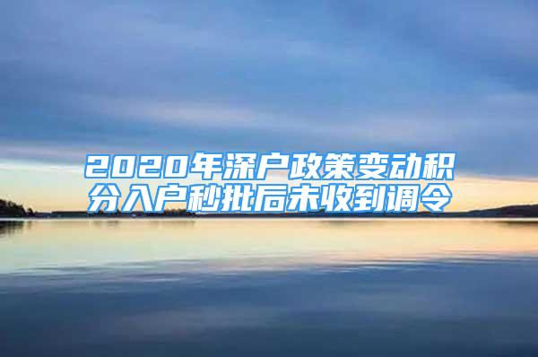 2020年深户政策变动积分入户秒批后未收到调令