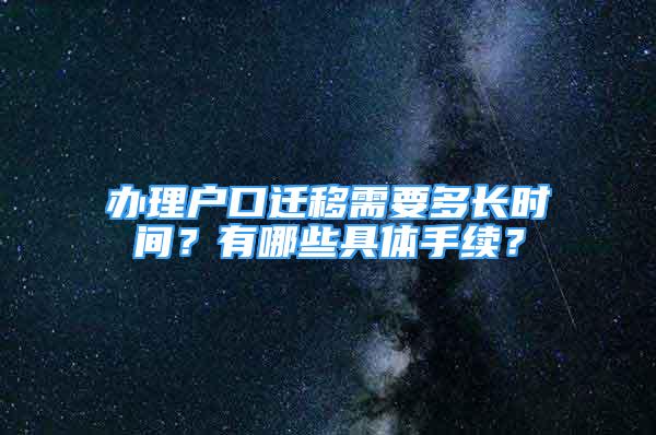 办理户口迁移需要多长时间？有哪些具体手续？