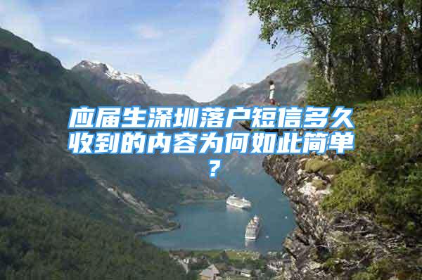 应届生深圳落户短信多久收到的内容为何如此简单？