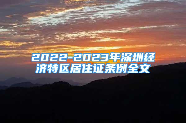 2022-2023年深圳经济特区居住证条例全文