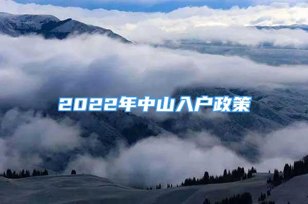 2022年中山入户政策