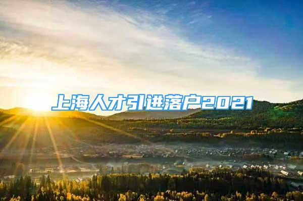 上海人才引进落户2021