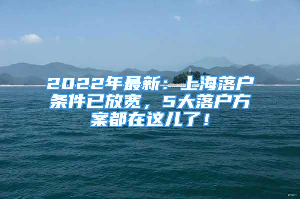 2022年最新：上海落户条件已放宽，5大落户方案都在这儿了！