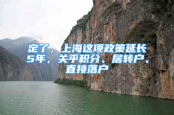 定了，上海这项政策延长5年，关乎积分、居转户、直接落户