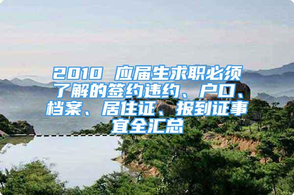 2010 应届生求职必须了解的签约违约、户口、档案、居住证、报到证事宜全汇总