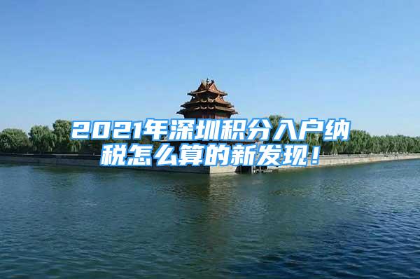 2021年深圳积分入户纳税怎么算的新发现！