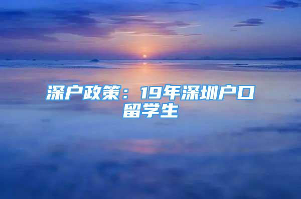 深户政策：19年深圳户口留学生