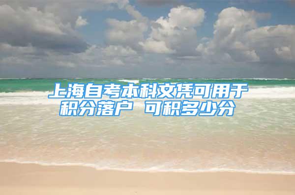 上海自考本科文凭可用于积分落户 可积多少分