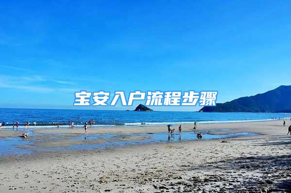 宝安入户流程步骤