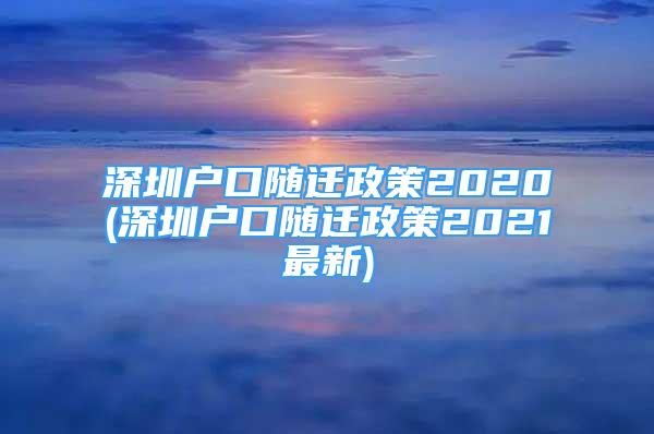 深圳户口随迁政策2020(深圳户口随迁政策2021最新)