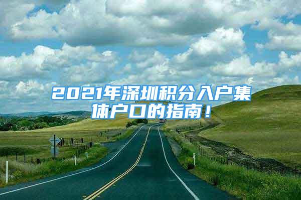 2021年深圳积分入户集体户口的指南！