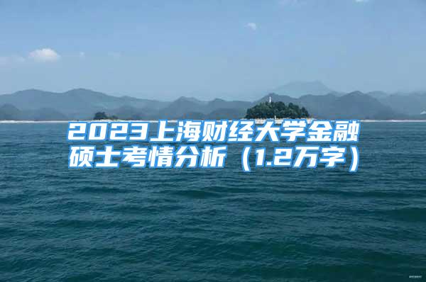 2023上海财经大学金融硕士考情分析（1.2万字）