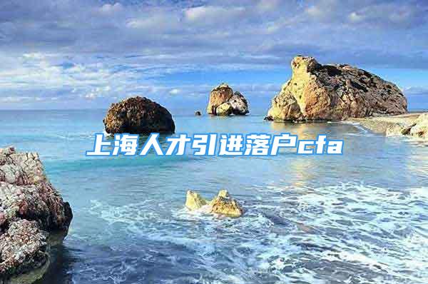 上海人才引进落户cfa