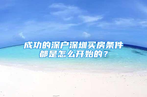 成功的深户深圳买房条件都是怎么开始的？