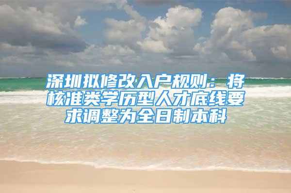 深圳拟修改入户规则：将核准类学历型人才底线要求调整为全日制本科