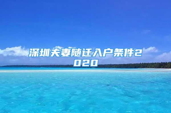 深圳夫妻随迁入户条件2020