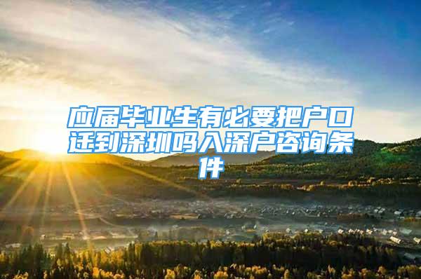 应届毕业生有必要把户口迁到深圳吗入深户咨询条件