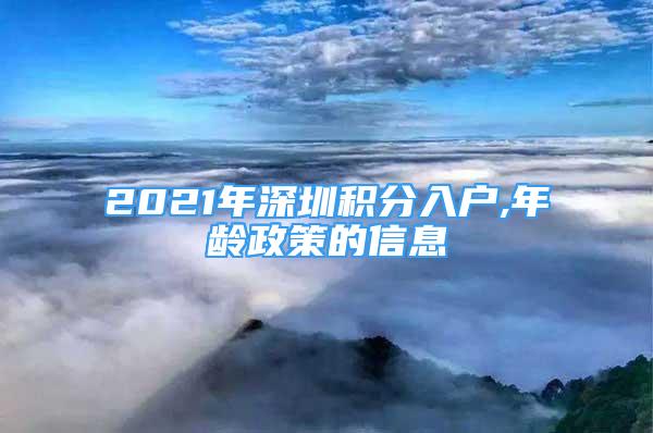 2021年深圳积分入户,年龄政策的信息