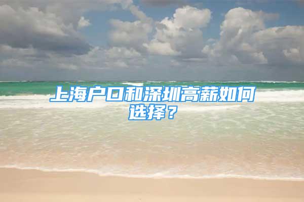 上海户口和深圳高薪如何选择？