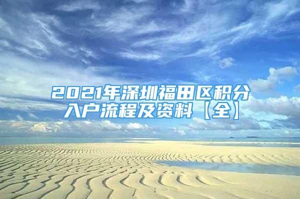 2021年深圳福田区积分入户流程及资料【全】