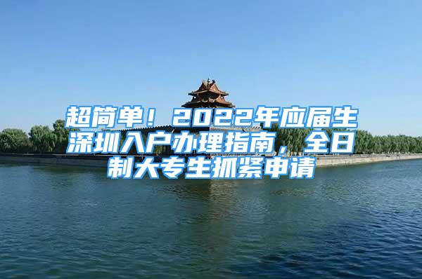 超简单！2022年应届生深圳入户办理指南，全日制大专生抓紧申请