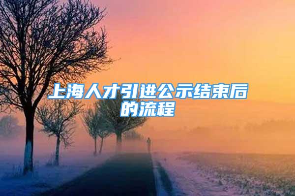 上海人才引进公示结束后的流程