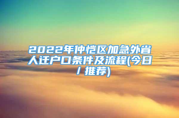 2022年仲恺区加急外省人迁户口条件及流程(今日／推荐)