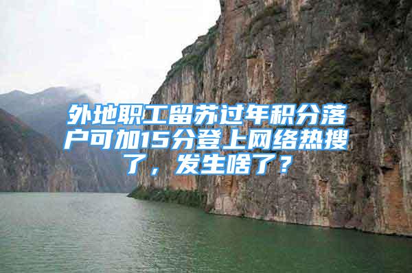 外地职工留苏过年积分落户可加15分登上网络热搜了，发生啥了？