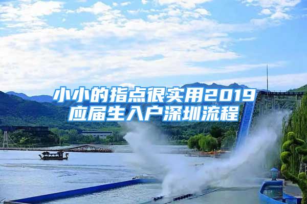 小小的指点很实用2019应届生入户深圳流程