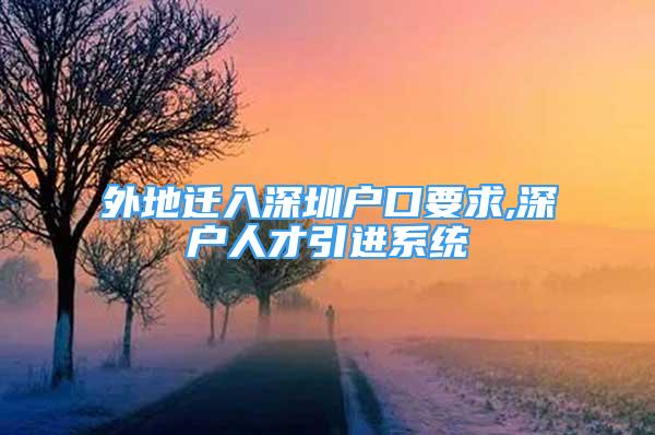 外地迁入深圳户口要求,深户人才引进系统