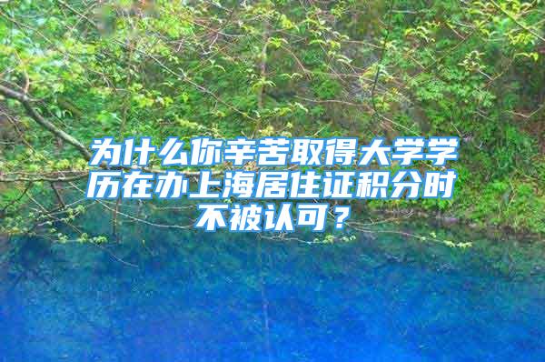 为什么你辛苦取得大学学历在办上海居住证积分时不被认可？