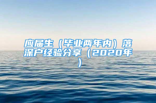 应届生（毕业两年内）落深户经验分享（2020年）