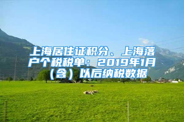 上海居住证积分、上海落户个税税单：2019年1月（含）以后纳税数据